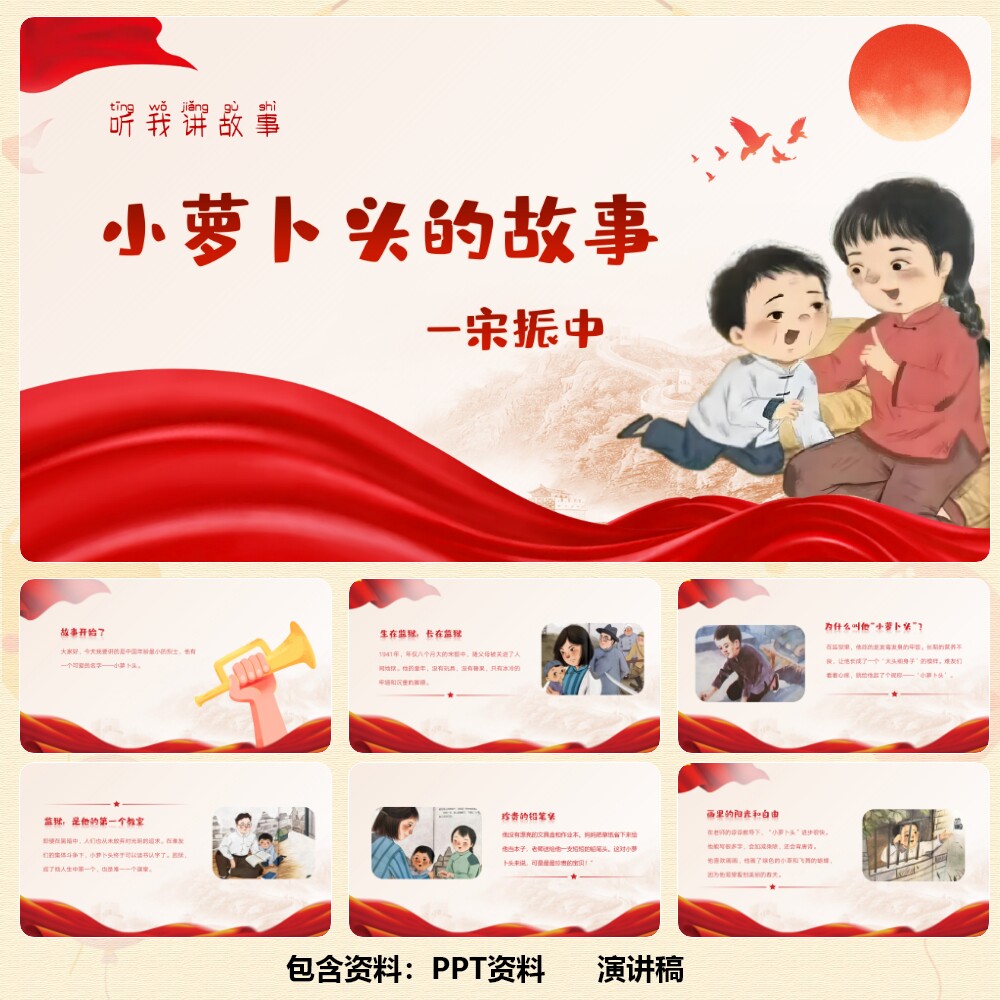 红色故事《小萝卜头》PPT12页+讲稿671字986字1321字 C00872