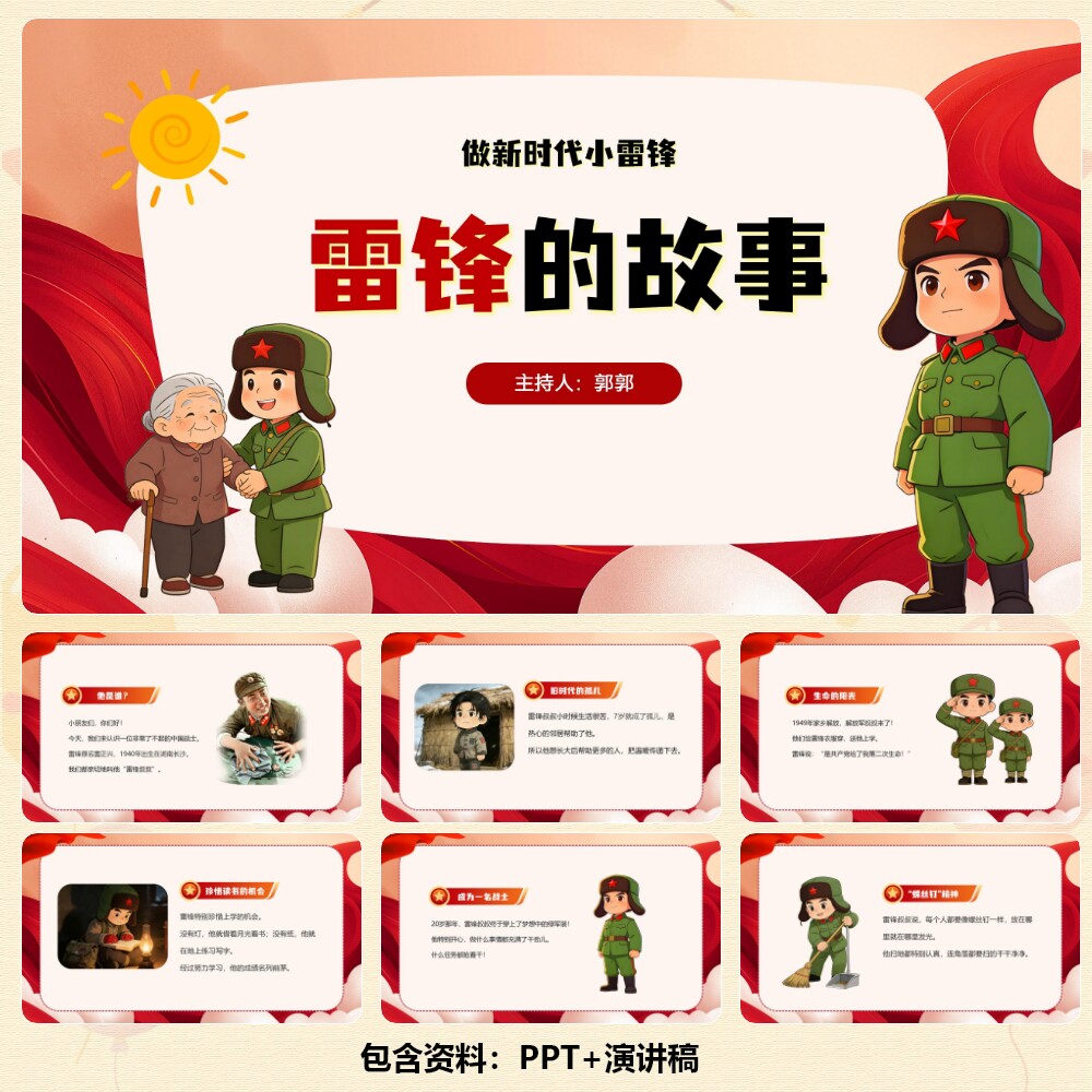 红色故事《雷锋的故事》PPT14页+背景乐+演讲稿675字  C00939