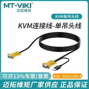 迈拓维矩KVM线 VGA线电脑显示器kvm切换器连接线 USB单吊头线USB