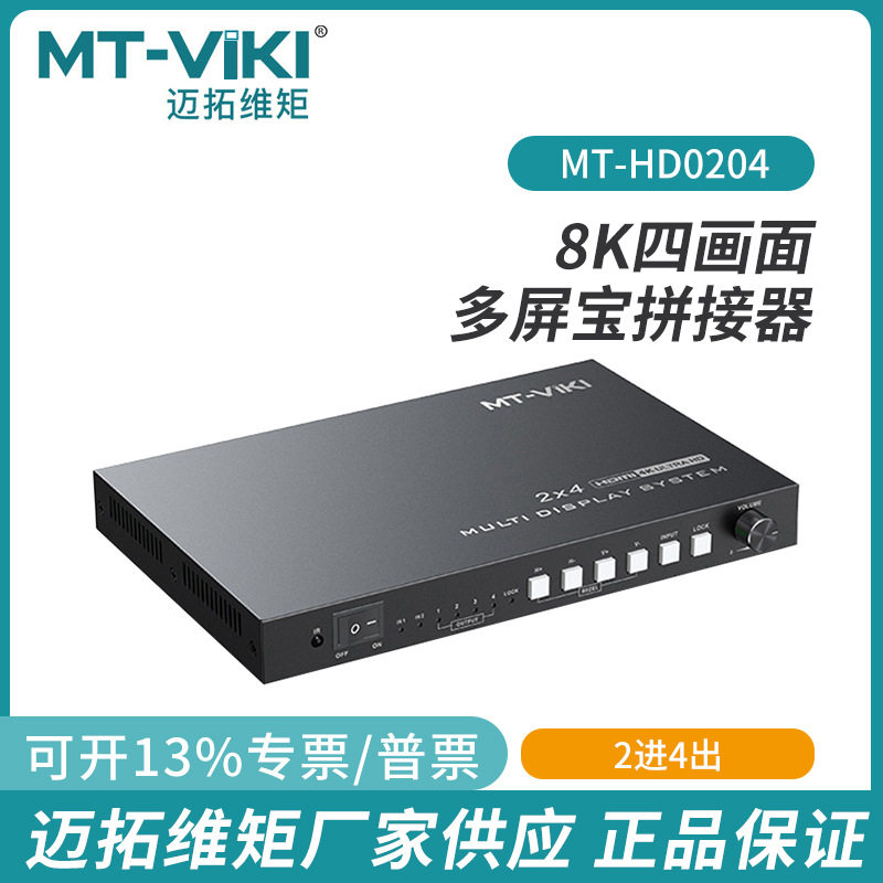 2进4出多屏宝拼接器迈拓维矩