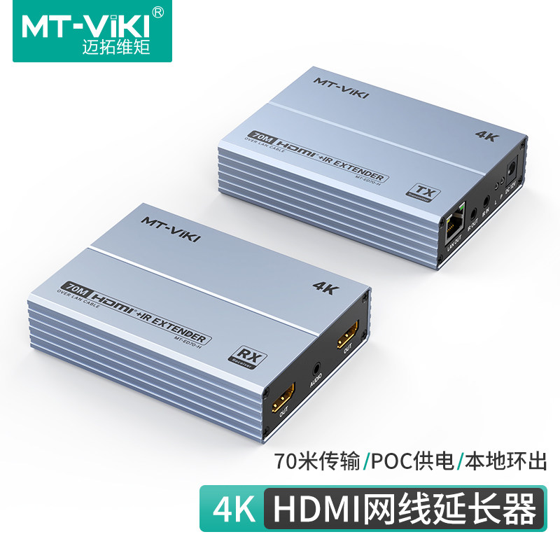 hdmi延长器网线70米迈拓4K