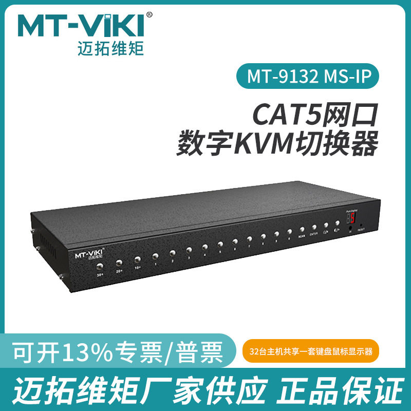 迈拓32口IP远程数字CAT5网络KVM切换器矩阵热键OSD菜单9132MS-IP