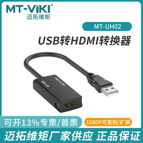 迈拓维矩2.0转USBHDMI转换器