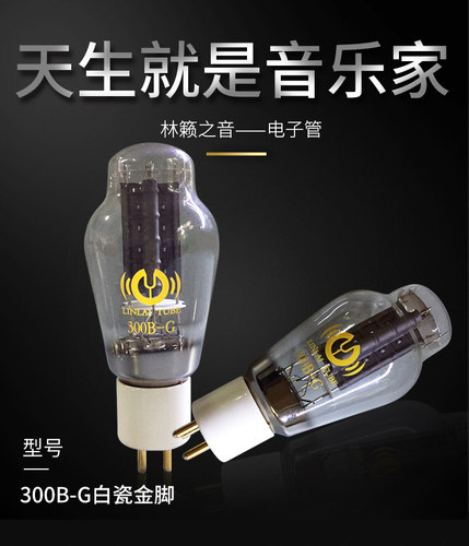 原厂精准配对 林籁之音300B-G白瓷金脚胆机电子管代贵族之声300B