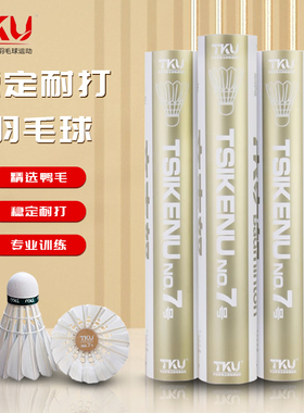 正品tku齐克努7号羽毛球12只装稳定鸭毛球耐打王防风比赛训练球