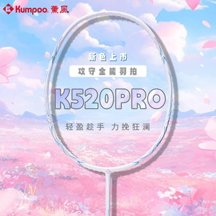 官方正品薰风k520pro熏风羽毛球拍进攻拍均衡之刃全碳素琉璃女生