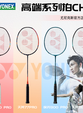 尤尼克斯疾光700/800/1000天斧77/88/99弓箭11pro羽毛球拍高端CH