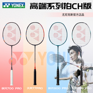 尤尼克斯疾光700/800/1000天斧77/88/99弓箭11pro羽毛球拍高端CH
