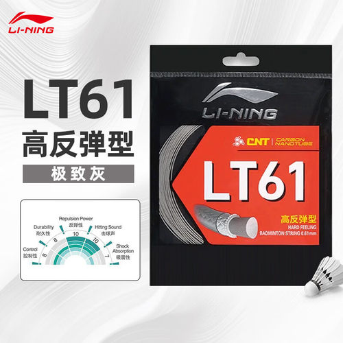 正品李宁LT61/66/70羽毛球拍线