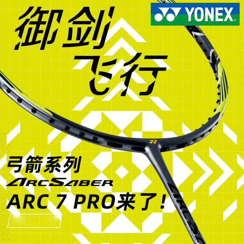 YONEX尤尼克斯弓箭7pro羽毛球拍yyARC弓7pro碳纤维控球型专业拍,运动/瑜伽/健身/球迷用品,羽毛球拍,淘宝优惠券,粉丝福利购,淘宝优惠卷