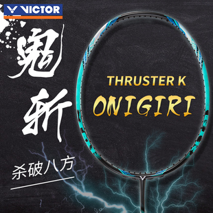 中羽价VICTOR威克多大鬼斩胜利小鬼斩羽毛球拍碳纤维超轻专业单拍