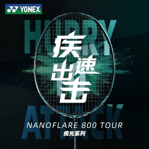 尤尼克斯疾光800TOUR羽毛球拍