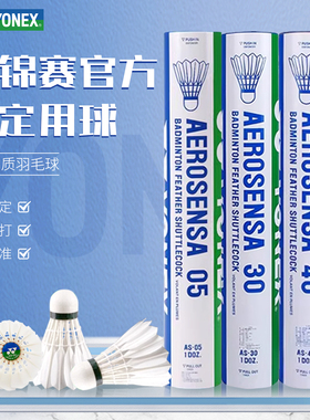 真YONEX尤尼克斯羽毛球AS02 03 05 9 30 40 50稳定yy鸭毛鹅毛球