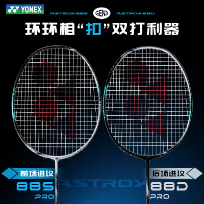CH正品YONEX尤尼克斯天斧AX88DPRO/88Spro羽毛球拍碳纤维进攻拍4u