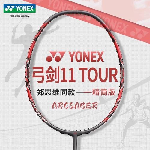 YONEX尤尼克斯弓11TOUR羽毛球拍
