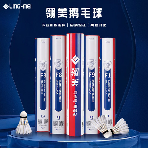 翎美F系列/L系列/光明系列羽毛球