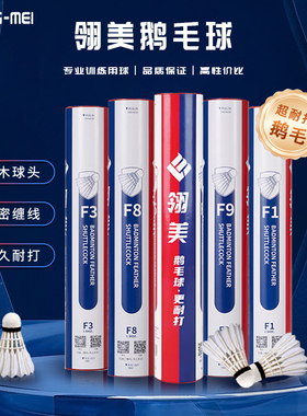 翎美F7F9羽毛球F5专业比赛用球美羽耐打鹅毛球飞行稳定12只装场馆