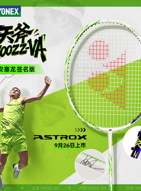 YONEX尤尼克斯天斧100ZZVA羽毛球拍安塞配色签名版全碳素进攻单拍