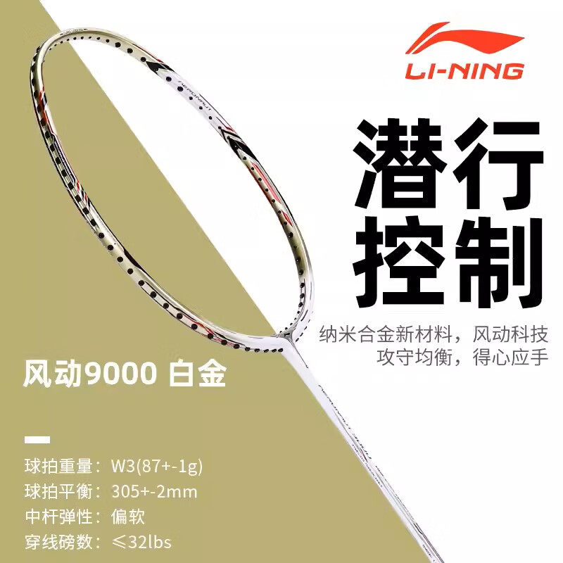 李宁风动9000/9000C羽毛球拍图片
