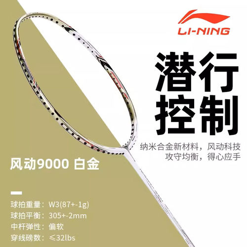 李宁风动9000/9000C羽毛球拍