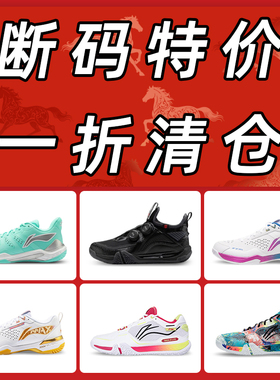 正品特价断码李宁大码羽毛球鞋刀锋贴地飞行3pro/2max运动鞋