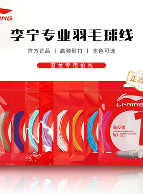 李宁球拍线N58 N61 N63 N65 N68 N69 N70羽毛球线耐打高反弹性线