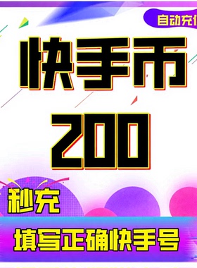 100快币充值秒到账快手币充值500/1000/3000/5000万快币K币快s币