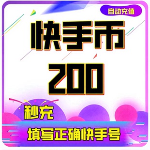 100快币充值秒到账快手币充值500/1000/3000/5000万快币K币快s币