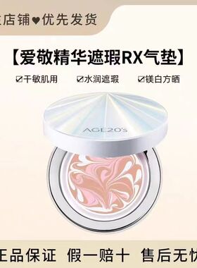 韩国爱敬RX精华遮瑕气垫保湿持久age20s粉底液敏感肌用bb霜正品