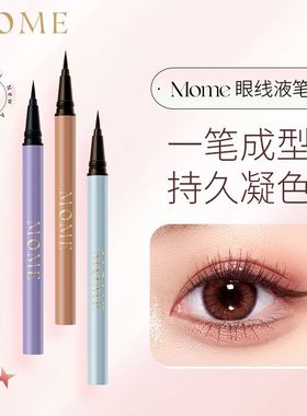 MOME正品眼线液笔柔和极细耐水不易晕染卧蚕笔不易脱色新手初学者