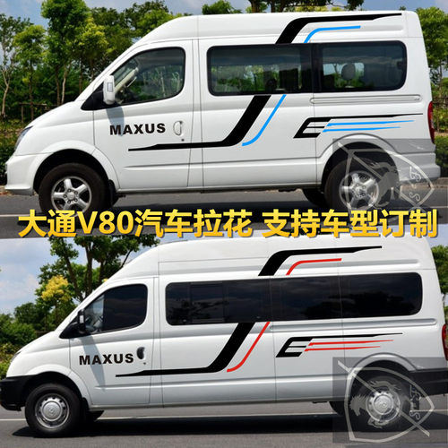 上汽大通拉花改装全车贴画彩条