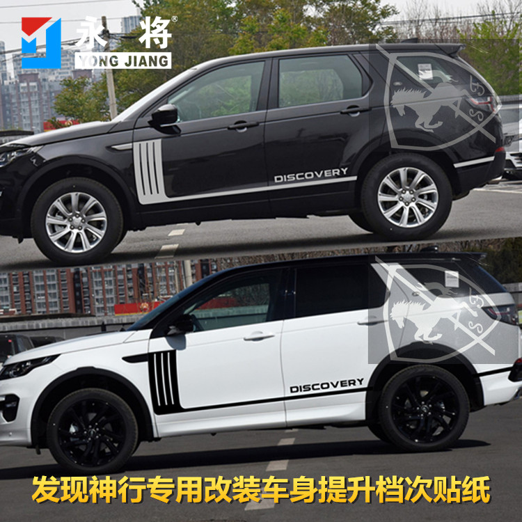 路虎发现神行改装饰侧裙车身贴纸