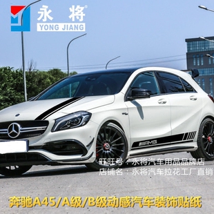 GLA45 奔驰A45 B级 A级 AMG侧裙贴纸引擎盖运动车身拉花 车贴拉花