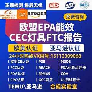 欧盟ERP能效认证美国能效CEC灯具FTC FCC  CPC SOR CE UL测试报告