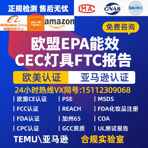 欧盟ERP能效认证美国能效CEC灯具FTC FCC  CPC SOR CE UL测试报告
