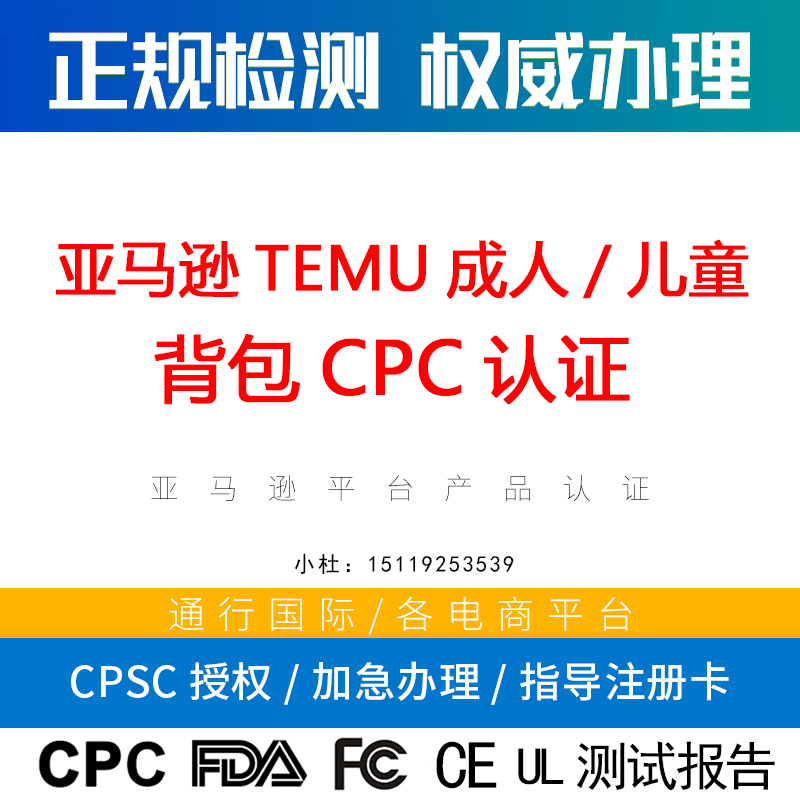 TEMU美国亚马逊成人背包 GCC办理儿童背包CPC儿童学习用品政策