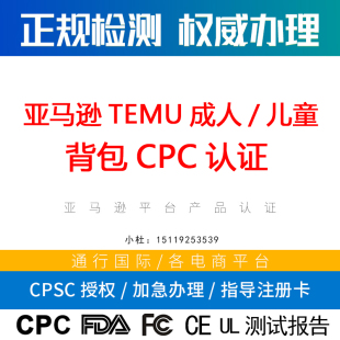 TEMU 美国亚马逊成人背包 GCC办理 儿童背包CPC儿童学习用品政策