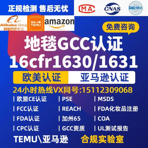 TEMU亚马逊地毯检测GCC认证16cfr1631和16cfr1630 SOR /2016-176