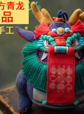 成品东方青龙手工刺绣DIY挂件摆件玩偶高端龙年节日礼物王的手创