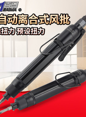 百马T20PB工业级全自动离合式风批 预置扭力自动停气动螺丝刀