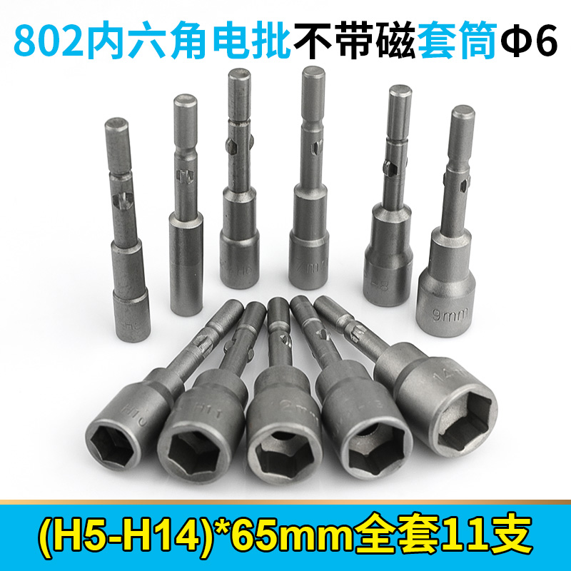 802电批套筒 圆柄电动螺丝刀套筒 六角套头 电钻套筒 柄直径6mm