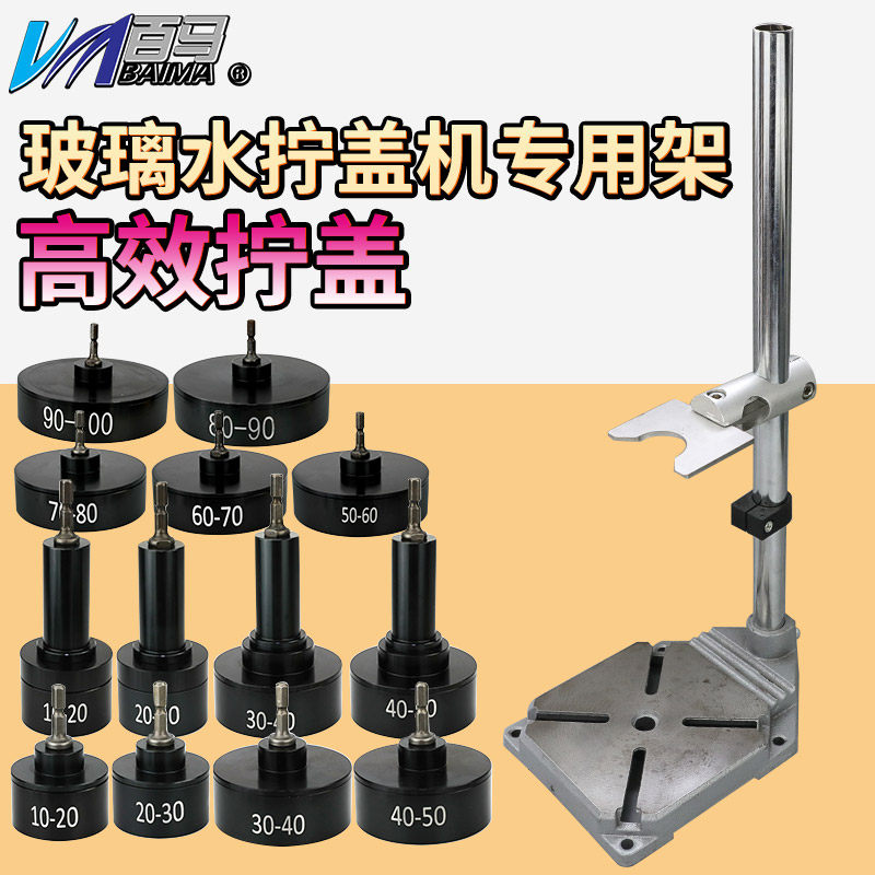 百马BM-N9玻璃水拧盖机架子 夹子气动电动锁盖机锁瓶盖锁口旋盖