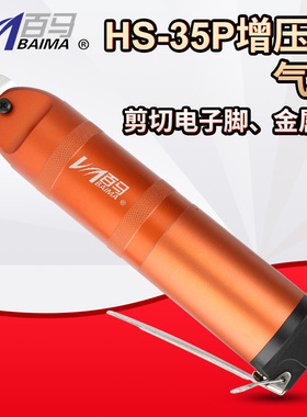 台湾百马HS-35P增压式气剪气动剪刀FD9P/S7P/F9P金属ABS鞋跟塑料