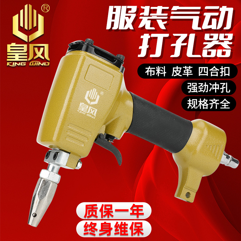 皇风 AK9气动打孔枪服装皮带打孔器扣眼枪冲打孔机打四合扣洞气眼