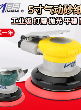 台湾百马A5工业级5寸125MM气动砂纸机 抛光机 打磨机 全钢干磨机