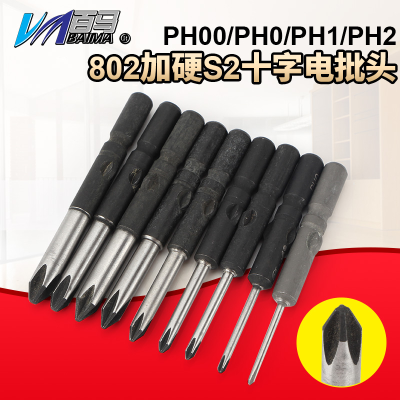 S2加硬钢802十字电批头PH1电动螺丝刀PH2起子头6MM批嘴PH00十字