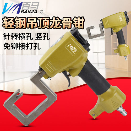 百马ql8g气动轻钢龙骨钳铆接