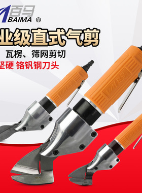 百马ST-180A直式气动剪刀 铁皮剪 铝皮剪 不锈钢板金属气剪金刚网