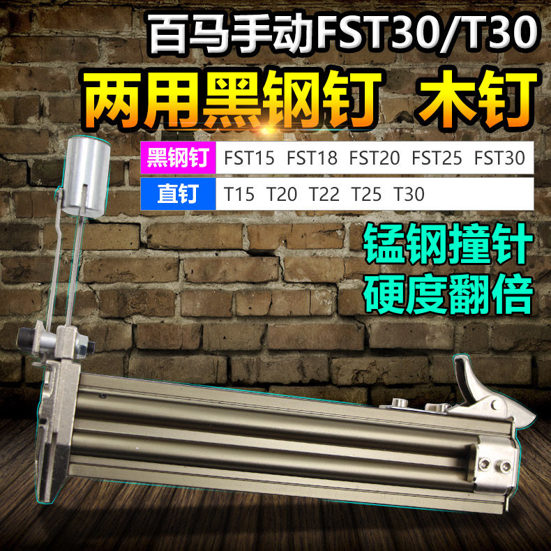 百马手动FST30/T30两用黑钢钉木钉 线槽打钉机 水泥钉枪钢钉枪