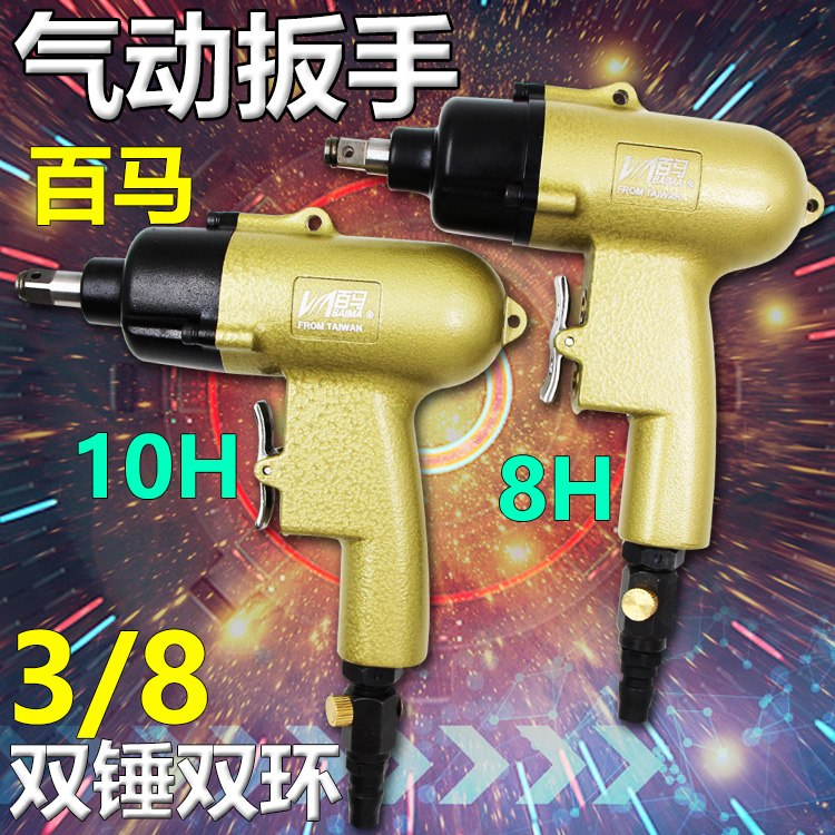 台湾百马BM-10HGD气动扳手3/8枪式8H风扳10H迷你8HGD风炮方头10mm